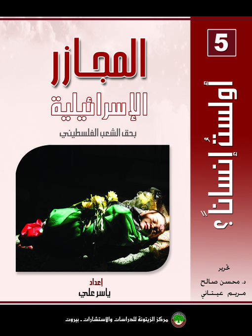 Cover of المجازر الإسرائيلية بحق الشعب الفلسطيني The Israeli Massacres of the Palestinian People